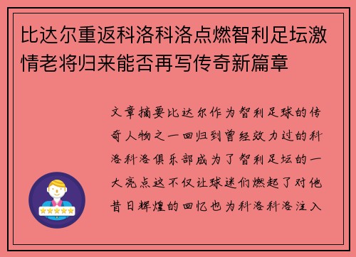 比达尔重返科洛科洛点燃智利足坛激情老将归来能否再写传奇新篇章 比达尔重返科洛科洛点燃智利足坛激情老将归来能否再写传奇新篇章