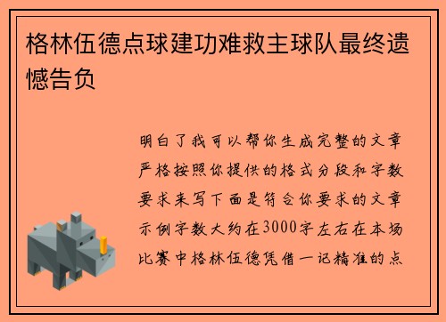 格林伍德点球建功难救主球队最终遗憾告负 格林伍德点球建功难救主球队最终遗憾告负