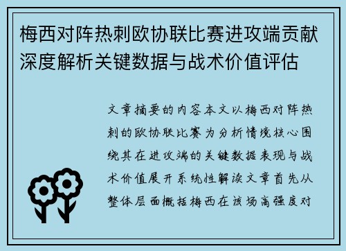 梅西对阵热刺欧协联比赛进攻端贡献深度解析关键数据与战术价值评估 梅西对阵热刺欧协联比赛进攻端贡献深度解析关键数据与战术价值评估