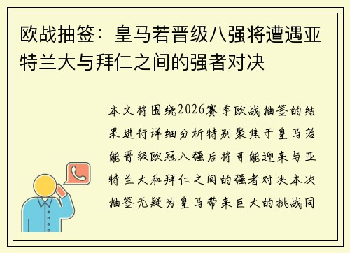 欧战抽签：皇马若晋级八强将遭遇亚特兰大与拜仁之间的强者对决