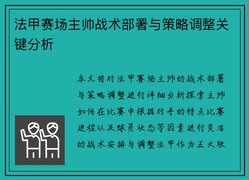 法甲赛场主帅战术部署与策略调整关键分析 法甲赛场主帅战术部署与策略调整关键分析