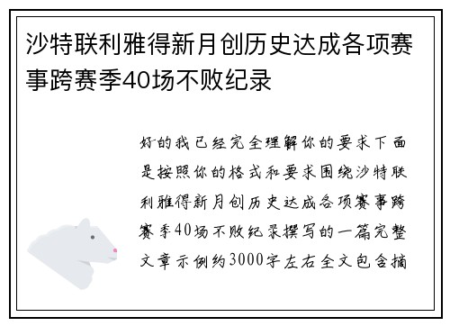 沙特联利雅得新月创历史达成各项赛事跨赛季40场不败纪录