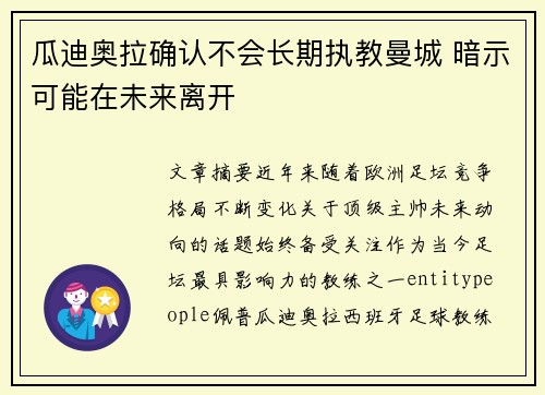瓜迪奥拉确认不会长期执教曼城 暗示可能在未来离开