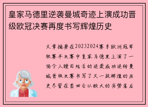 皇家马德里逆袭曼城奇迹上演成功晋级欧冠决赛再度书写辉煌历史 皇家马德里逆袭曼城奇迹上演成功晋级欧冠决赛再度书写辉煌历史