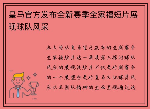 皇马官方发布全新赛季全家福短片展现球队风采