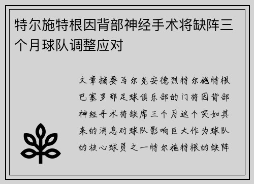 特尔施特根因背部神经手术将缺阵三个月球队调整应对 特尔施特根因背部神经手术将缺阵三个月球队调整应对