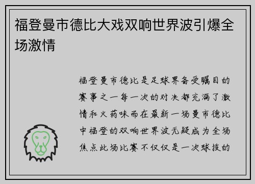 福登曼市德比大戏双响世界波引爆全场激情