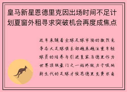 皇马新星恩德里克因出场时间不足计划夏窗外租寻求突破机会再度成焦点 皇马新星恩德里克因出场时间不足计划夏窗外租寻求突破机会再度成焦点