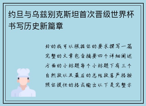 约旦与乌兹别克斯坦首次晋级世界杯书写历史新篇章 约旦与乌兹别克斯坦首次晋级世界杯书写历史新篇章