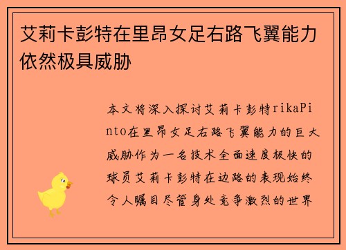 艾莉卡彭特在里昂女足右路飞翼能力依然极具威胁