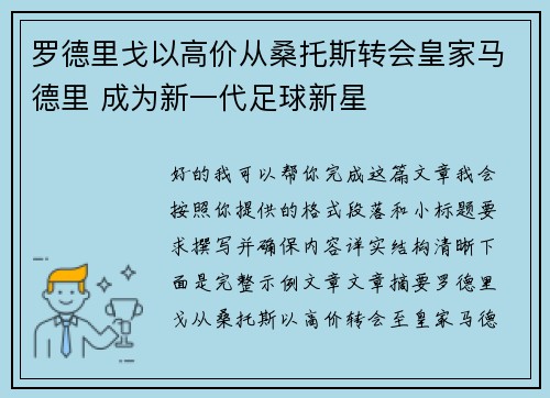 罗德里戈以高价从桑托斯转会皇家马德里 成为新一代足球新星