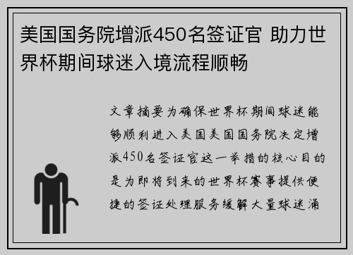 美国国务院增派450名签证官 助力世界杯期间球迷入境流程顺畅 美国国务院增派450名签证官 助力世界杯期间球迷入境流程顺畅
