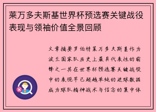 莱万多夫斯基世界杯预选赛关键战役表现与领袖价值全景回顾 莱万多夫斯基世界杯预选赛关键战役表现与领袖价值全景回顾