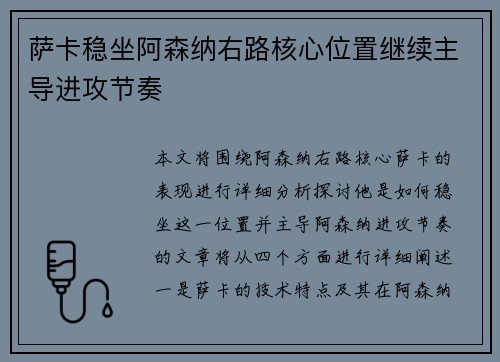 萨卡稳坐阿森纳右路核心位置继续主导进攻节奏 萨卡稳坐阿森纳右路核心位置继续主导进攻节奏