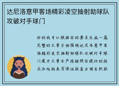 达尼洛意甲客场精彩凌空抽射助球队攻破对手球门