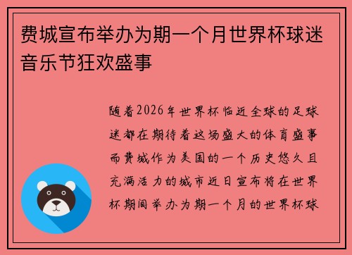 费城宣布举办为期一个月世界杯球迷音乐节狂欢盛事 费城宣布举办为期一个月世界杯球迷音乐节狂欢盛事