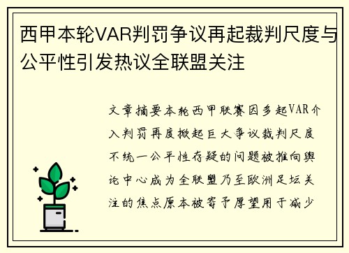 西甲本轮VAR判罚争议再起裁判尺度与公平性引发热议全联盟关注 西甲本轮VAR判罚争议再起裁判尺度与公平性引发热议全联盟关注