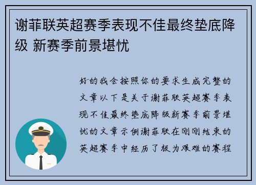 谢菲联英超赛季表现不佳最终垫底降级 新赛季前景堪忧 谢菲联英超赛季表现不佳最终垫底降级 新赛季前景堪忧