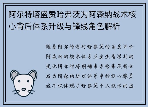阿尔特塔盛赞哈弗茨为阿森纳战术核心背后体系升级与锋线角色解析 阿尔特塔盛赞哈弗茨为阿森纳战术核心背后体系升级与锋线角色解析