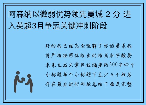 阿森纳以微弱优势领先曼城 2 分 进入英超3月争冠关键冲刺阶段