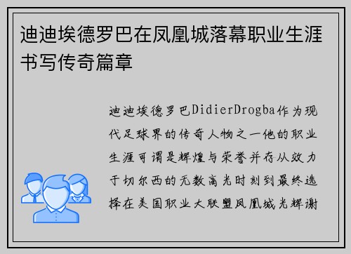迪迪埃德罗巴在凤凰城落幕职业生涯书写传奇篇章
