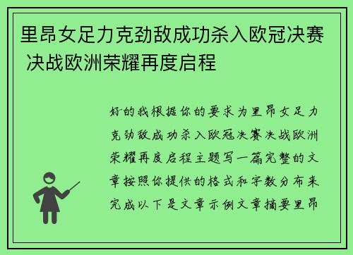 里昂女足力克劲敌成功杀入欧冠决赛 决战欧洲荣耀再度启程 里昂女足力克劲敌成功杀入欧冠决赛 决战欧洲荣耀再度启程