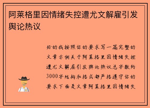 阿莱格里因情绪失控遭尤文解雇引发舆论热议 阿莱格里因情绪失控遭尤文解雇引发舆论热议