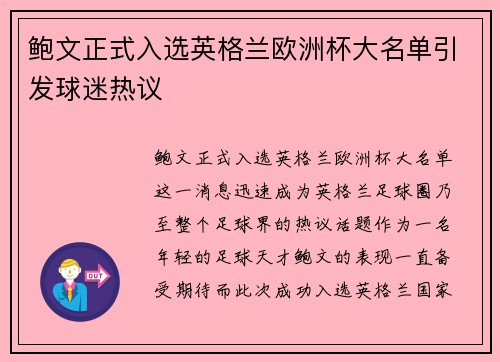 鲍文正式入选英格兰欧洲杯大名单引发球迷热议