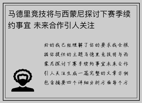 马德里竞技将与西蒙尼探讨下赛季续约事宜 未来合作引人关注