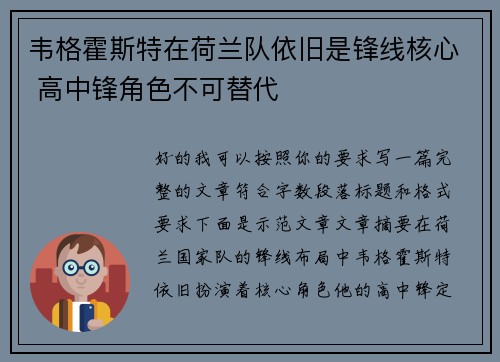 韦格霍斯特在荷兰队依旧是锋线核心 高中锋角色不可替代 韦格霍斯特在荷兰队依旧是锋线核心 高中锋角色不可替代