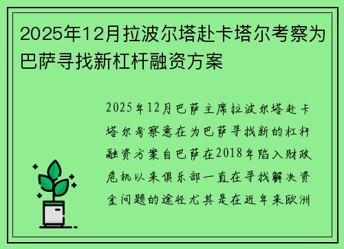 2025年12月拉波尔塔赴卡塔尔考察为巴萨寻找新杠杆融资方案