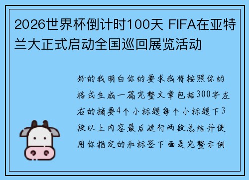 2026世界杯倒计时100天 FIFA在亚特兰大正式启动全国巡回展览活动 2026世界杯倒计时100天 FIFA在亚特兰大正式启动全国巡回展览活动