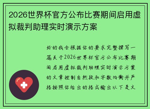 2026世界杯官方公布比赛期间启用虚拟裁判助理实时演示方案