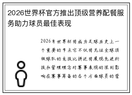 2026世界杯官方推出顶级营养配餐服务助力球员最佳表现