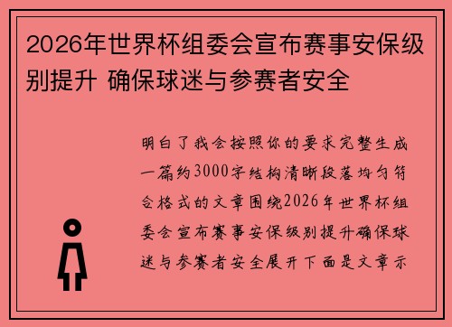 2026年世界杯组委会宣布赛事安保级别提升 确保球迷与参赛者安全 2026年世界杯组委会宣布赛事安保级别提升 确保球迷与参赛者安全