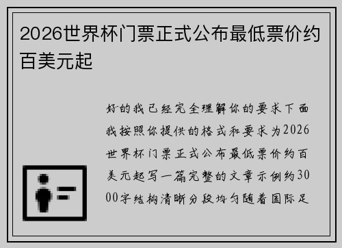 2026世界杯门票正式公布最低票价约百美元起 2026世界杯门票正式公布最低票价约百美元起