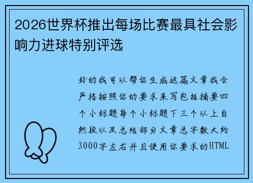 2026世界杯推出每场比赛最具社会影响力进球特别评选