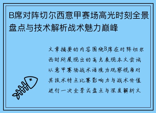 B席对阵切尔西意甲赛场高光时刻全景盘点与技术解析战术魅力巅峰