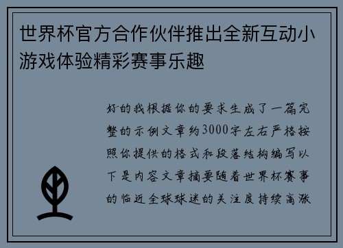 世界杯官方合作伙伴推出全新互动小游戏体验精彩赛事乐趣