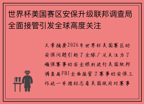 世界杯美国赛区安保升级联邦调查局全面接管引发全球高度关注 世界杯美国赛区安保升级联邦调查局全面接管引发全球高度关注