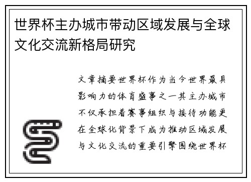 世界杯主办城市带动区域发展与全球文化交流新格局研究
