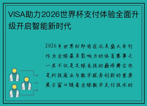 VISA助力2026世界杯支付体验全面升级开启智能新时代