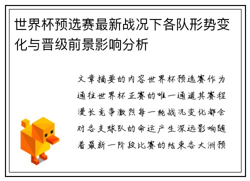 世界杯预选赛最新战况下各队形势变化与晋级前景影响分析 世界杯预选赛最新战况下各队形势变化与晋级前景影响分析