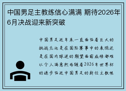 中国男足主教练信心满满 期待2026年6月决战迎来新突破