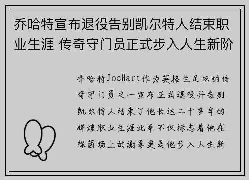 乔哈特宣布退役告别凯尔特人结束职业生涯 传奇守门员正式步入人生新阶段
