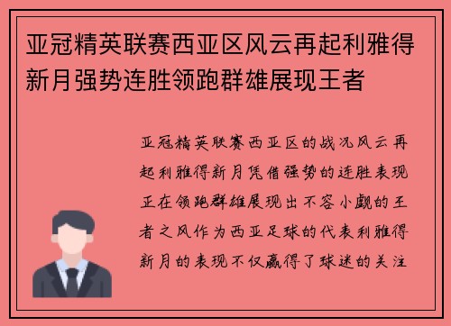 亚冠精英联赛西亚区风云再起利雅得新月强势连胜领跑群雄展现王者