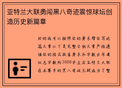 亚特兰大联勇闯黑八奇迹震惊球坛创造历史新篇章