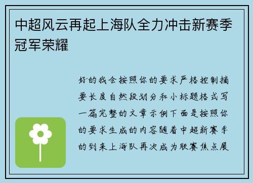 中超风云再起上海队全力冲击新赛季冠军荣耀 中超风云再起上海队全力冲击新赛季冠军荣耀