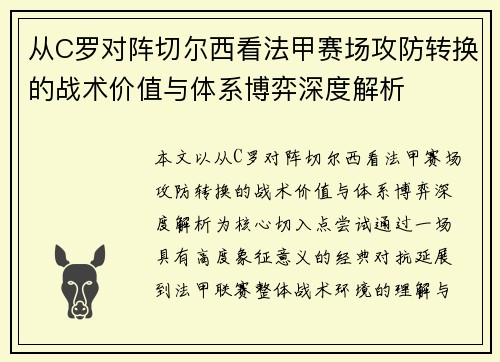 从C罗对阵切尔西看法甲赛场攻防转换的战术价值与体系博弈深度解析 从C罗对阵切尔西看法甲赛场攻防转换的战术价值与体系博弈深度解析