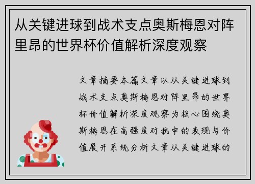 从关键进球到战术支点奥斯梅恩对阵里昂的世界杯价值解析深度观察 从关键进球到战术支点奥斯梅恩对阵里昂的世界杯价值解析深度观察